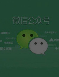 微信公眾號