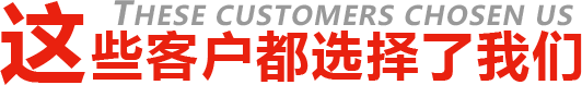 這些客戶都選擇了我們