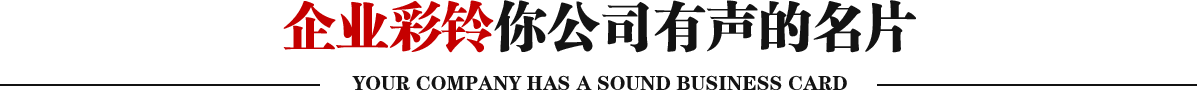 企業彩鈴你公司有聲的名片