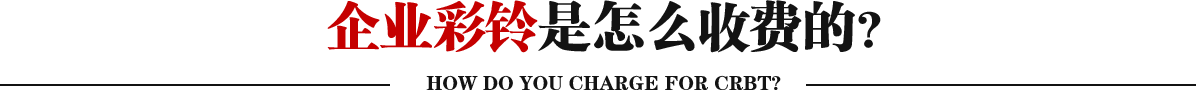 企業彩鈴是怎么收費的？