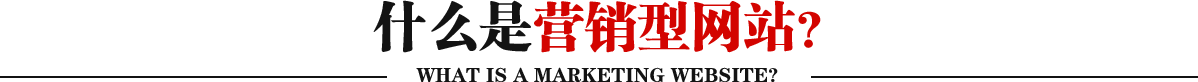 什么是營銷型網站？