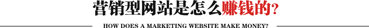 營銷型網站是怎么賺錢的？