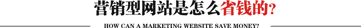 營銷型網站是怎么省錢的？