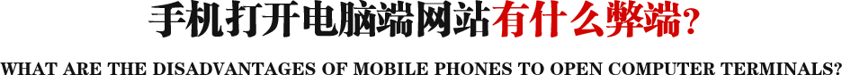 手機打開電腦端網站有什么弊端?