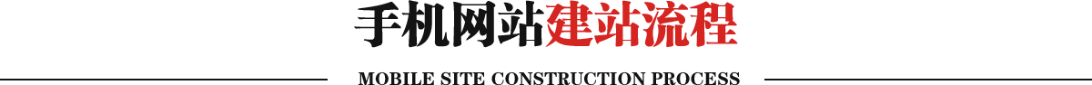 手機網站建站流程
