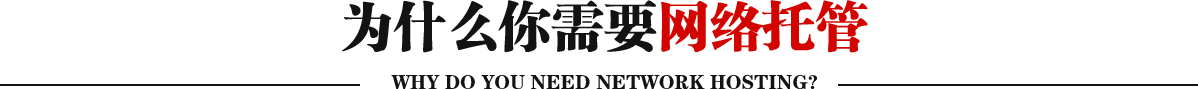 為什么你需要網絡托管