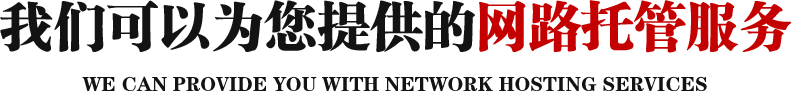 我們可以為您提供的網路托管服務