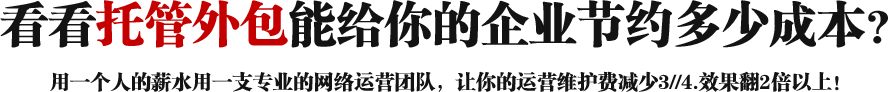 看看托管外包能給你的企業節約多少成本？