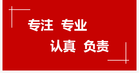 專注專業、認真負責
