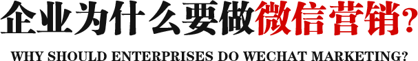 企業為什么要做微信營銷?