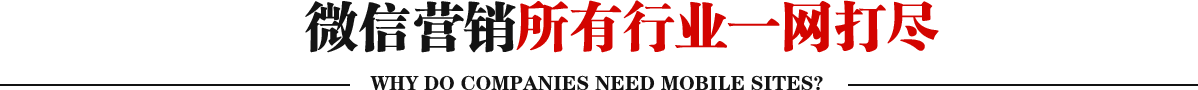 微信營銷所有行業一網打盡
