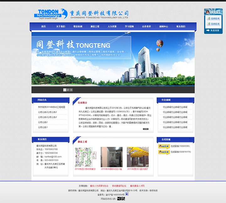 重慶同登科技有限公司網站建設案例