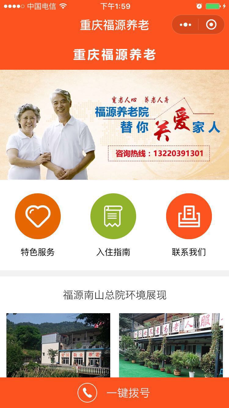 重慶福源養老院小程序制作案例