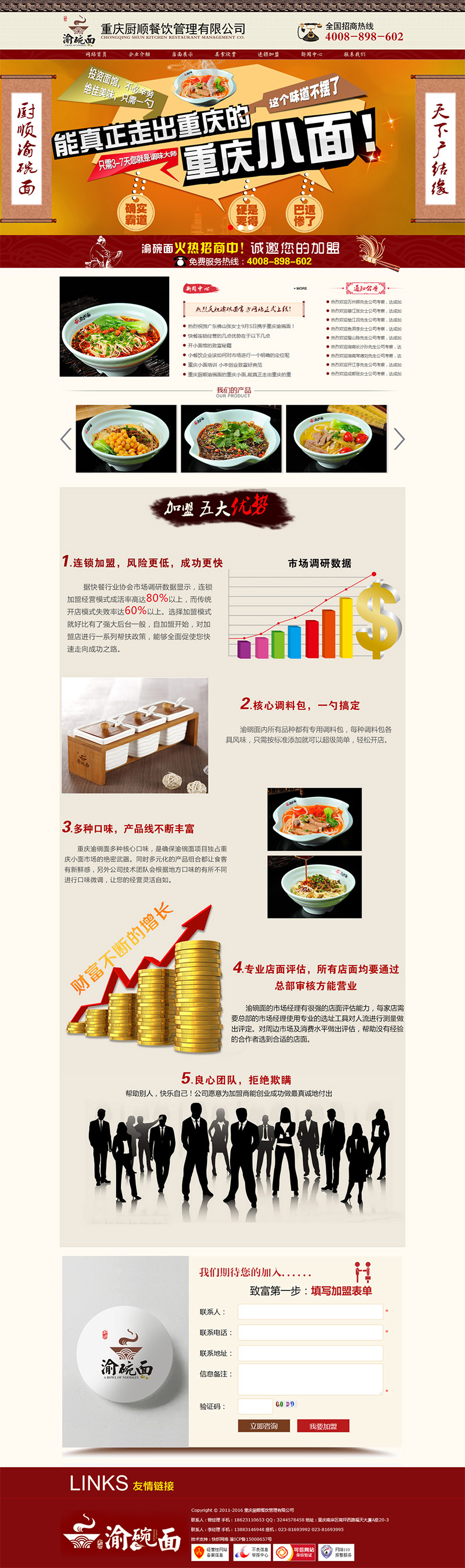 重慶廚順餐飲管理有限公司網站建設案例
