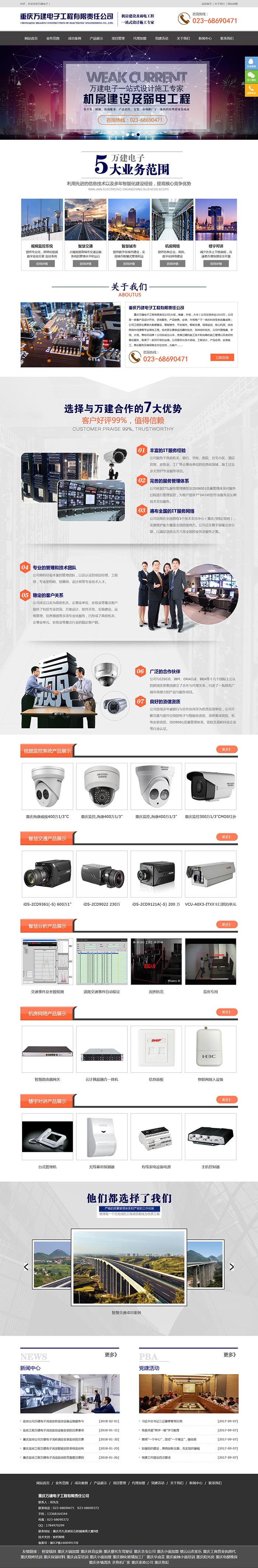 重慶萬建電子工程有限責任公司網站建設案例