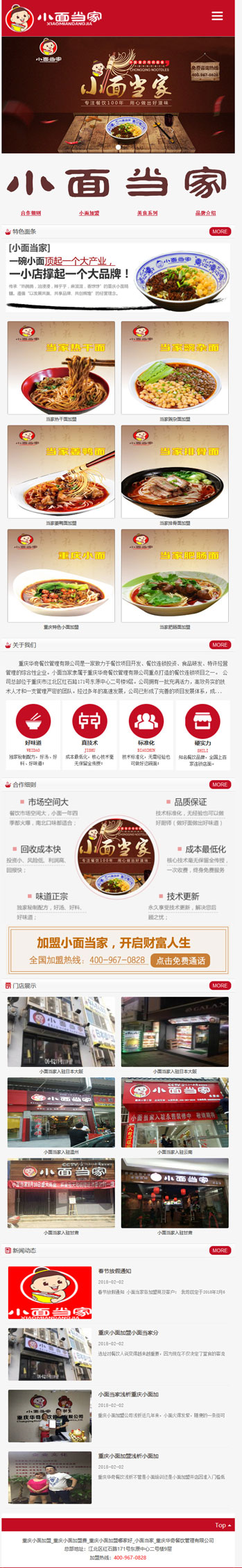 重慶小面當家加盟公司網站建設案例