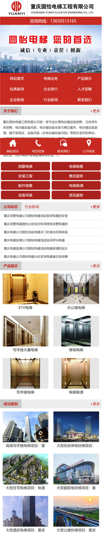 重慶圓怡電梯工程有限公司網站建設案例