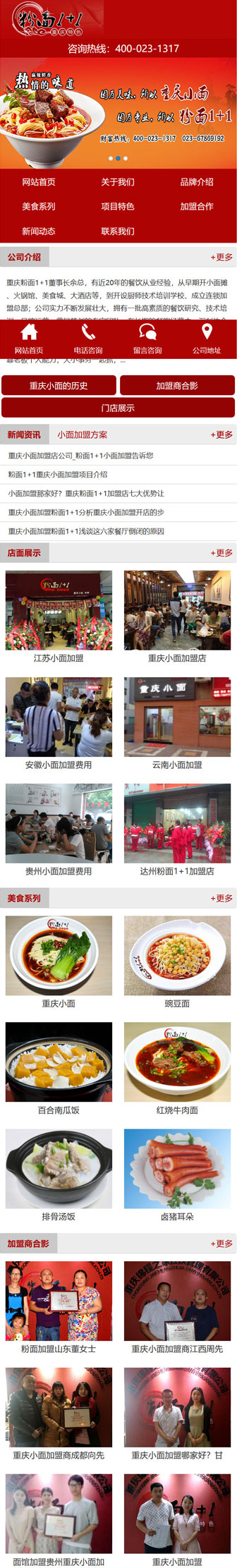 粉面1+1重慶小面加盟公司網站建設案例