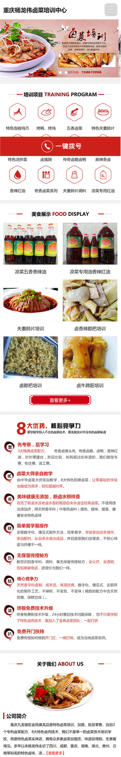 楊龍偉專業鹵菜培訓網站建設案例