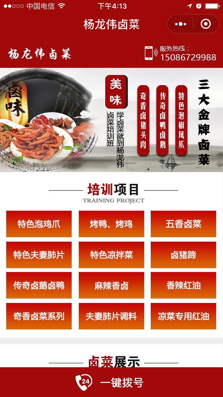 重慶楊龍偉鹵菜小程序制作案例