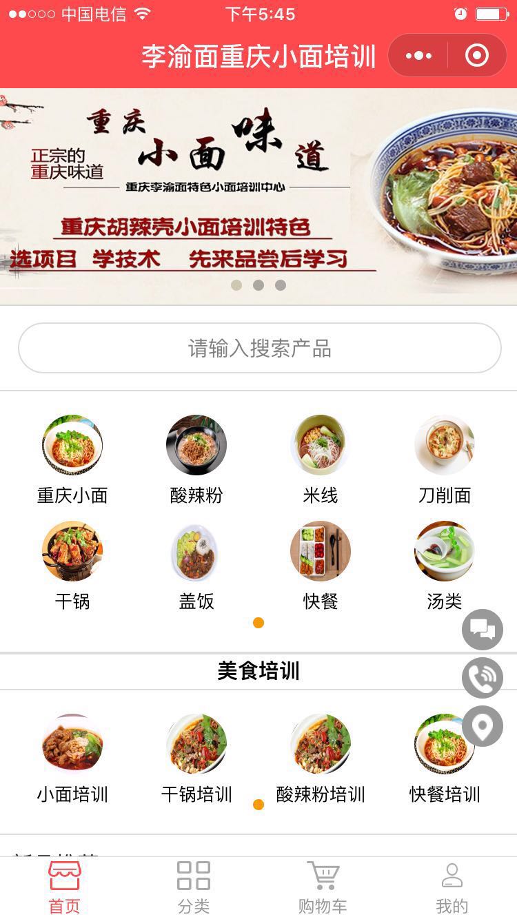 重慶小面培訓小程序建設案例