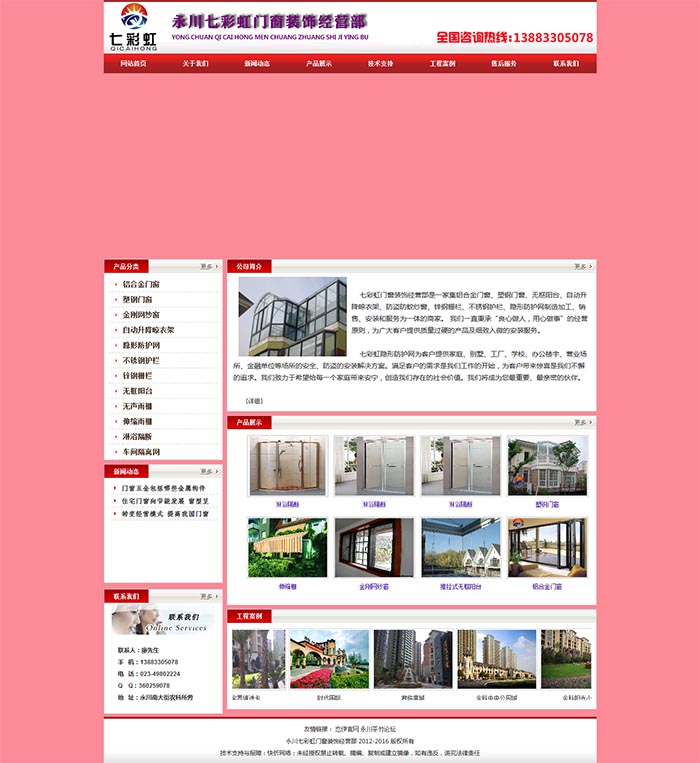 七彩虹門窗裝飾網站建設案例