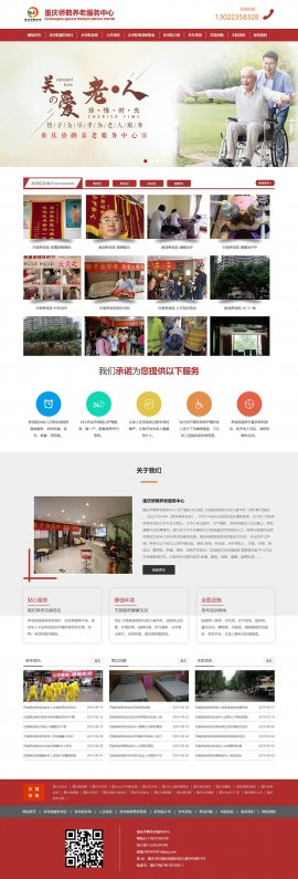 重慶僑鶴養老服務中心網站案例