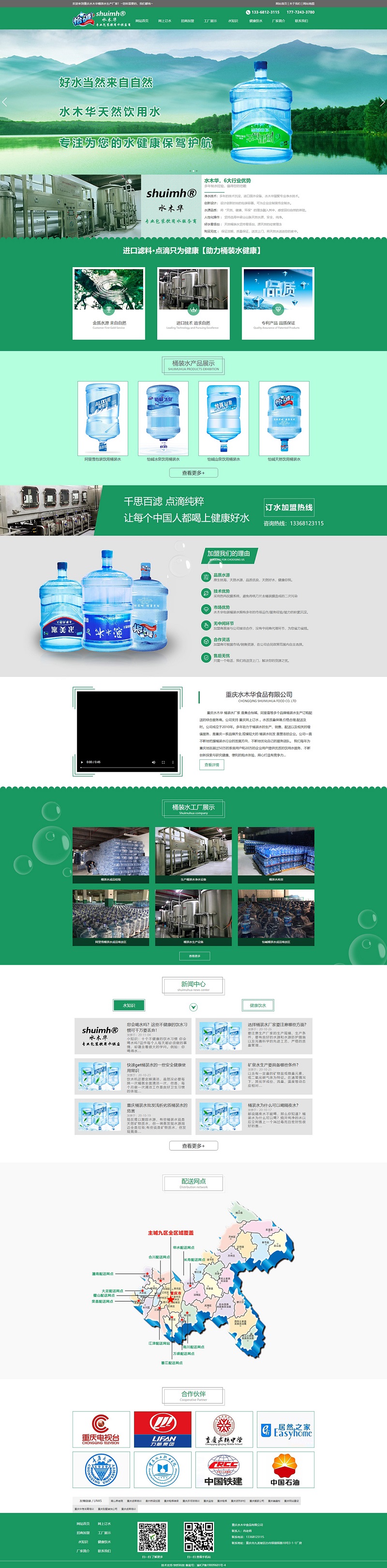 重慶水木華桶裝水廠家網站建設案例