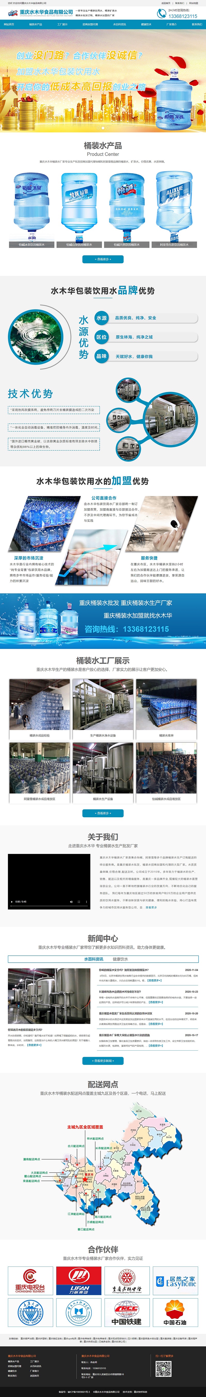 重慶水木華桶裝水批發網站建設案例