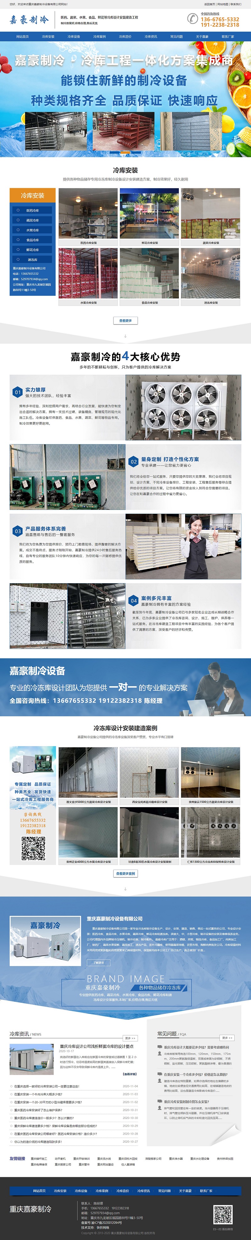重慶嘉豪制冷設備有限公司網站建設案例