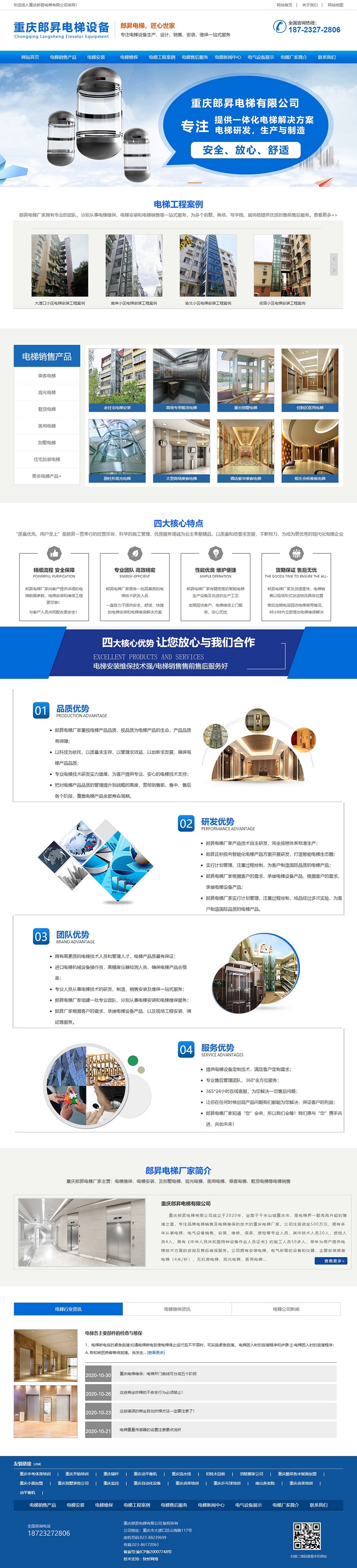 重慶郎昇電梯有限公司網站建設案例