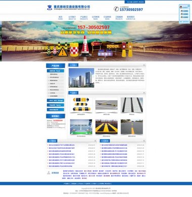 重慶路揚交通設施網站建設案例