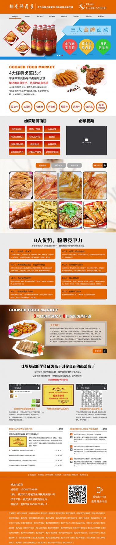 楊龍偉鹵菜培訓網站建設案例