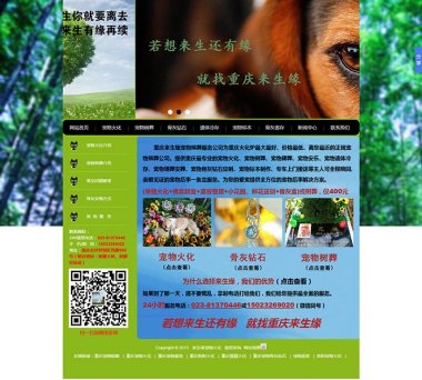 重慶來生緣寵物殯葬服務公司網站建設案例