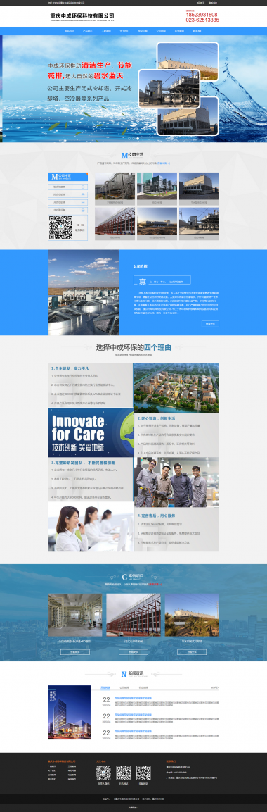 重慶中成環保科技有限公司網站建設案例